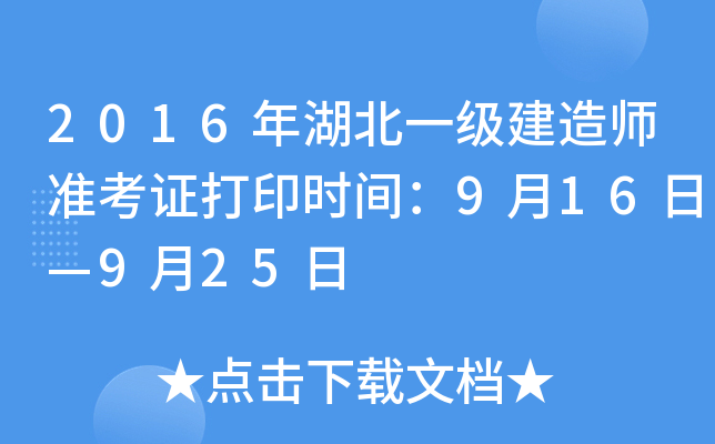 2016年湖北一级建造师准考证打印时间：9月16日—9月25日