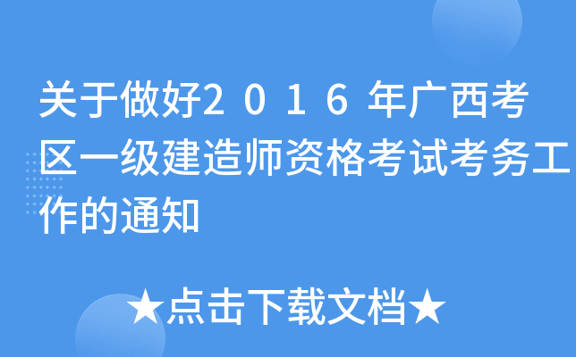 关于做好2016年广西考区一级建造师资格考试考务工作的通知