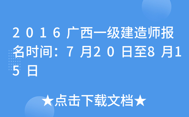 2016广西一级建造师报名时间：7月20日至8月15日