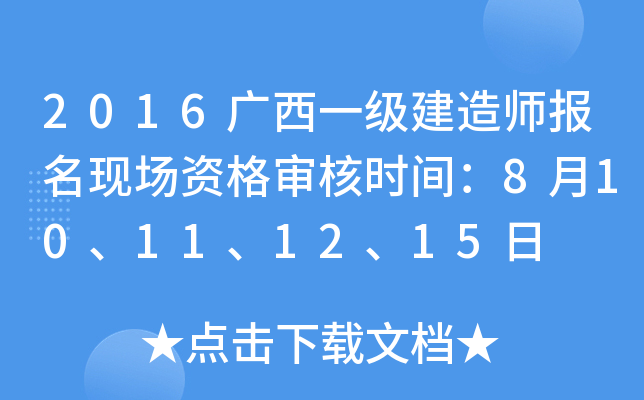 2016广西一级建造师报名现场资格审核时间：8月10、11、12、15日