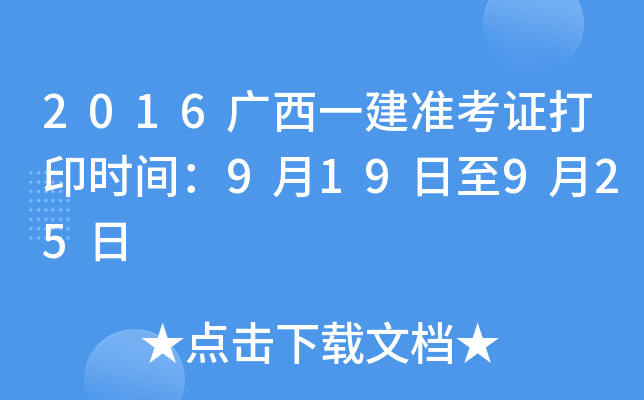 2016广西一建准考证打印时间：9月19日至9月25日