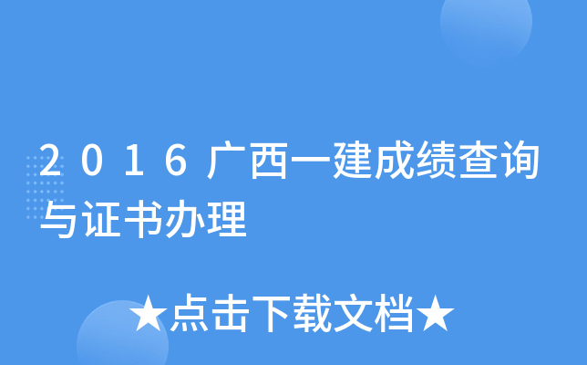 2016广西一建成绩查询与证书办理