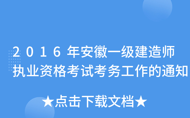 2016年安徽一级建造师执业资格考试考务工作的通知