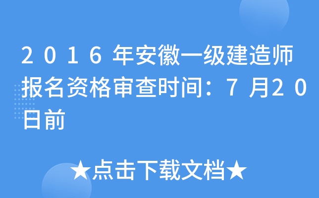 2016年安徽一级建造师报名资格审查时间：7月20日前