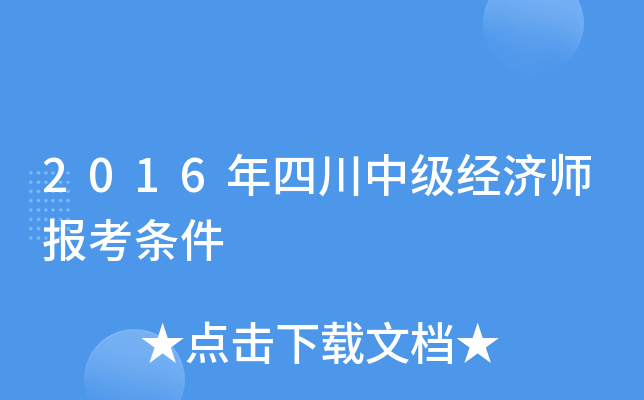 2016年四川中级经济师报考条件