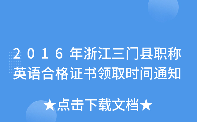 2016年浙江三门县职称英语合格证书领取时间通知