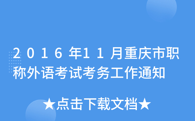 2016年11月重庆市职称外语考试考务工作通知
