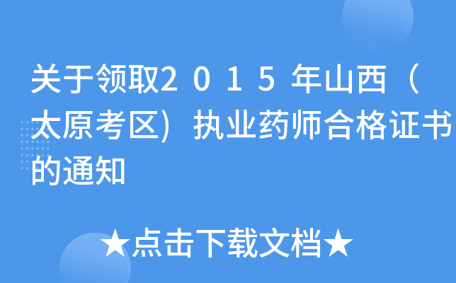 P(gun)I(lng)ȡ2015ɽ̫ԭ^(q))(zh)I(y)ˎϸC֪ͨ