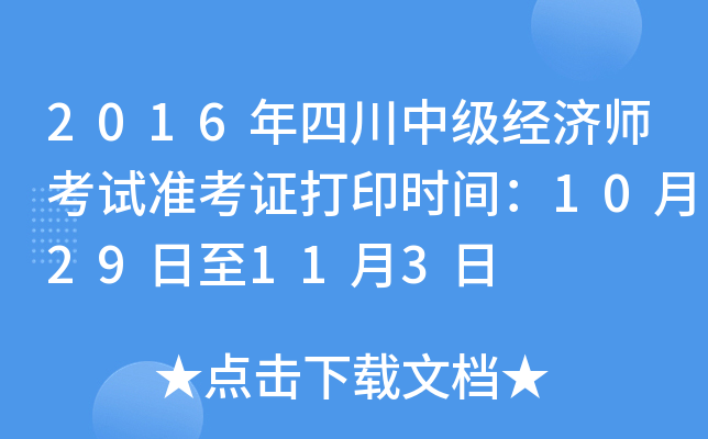 2016年四川中级经济师考试准考证打印时间：10月29日至11月3日