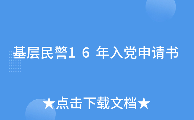 基层民警16年入党申请书