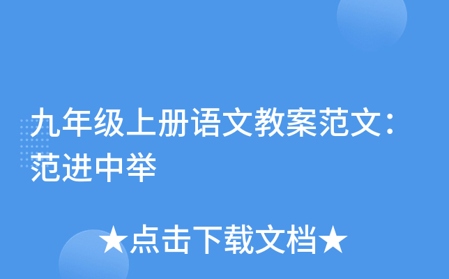 九年级上册语文教案范文：范进中举