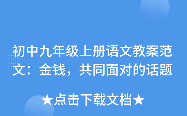 初中九年级上册语文教案范文：金钱，共同面对的话题