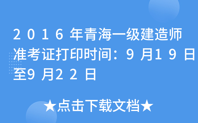 2016年青海一级建造师准考证打印时间：9月19日至9月22日