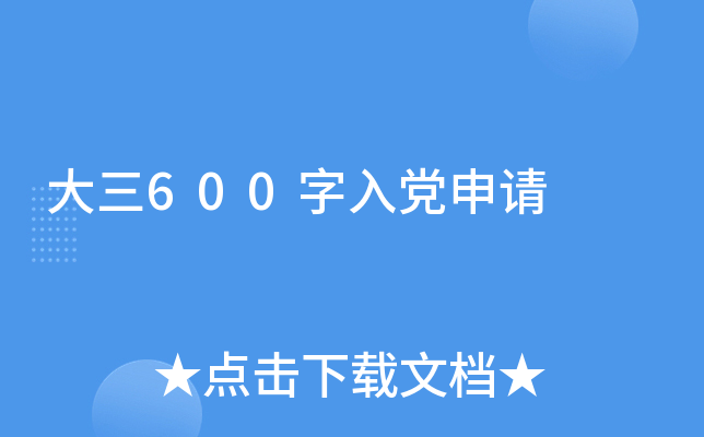 大三600字入党申请