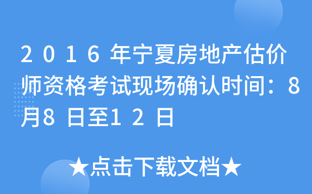 2016年宁夏房地产估价师资格考试现场确认时间：8月8日至12日