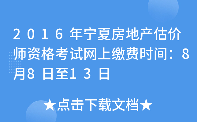 2016年宁夏房地产估价师资格考试网上缴费时间：8月8日至13日