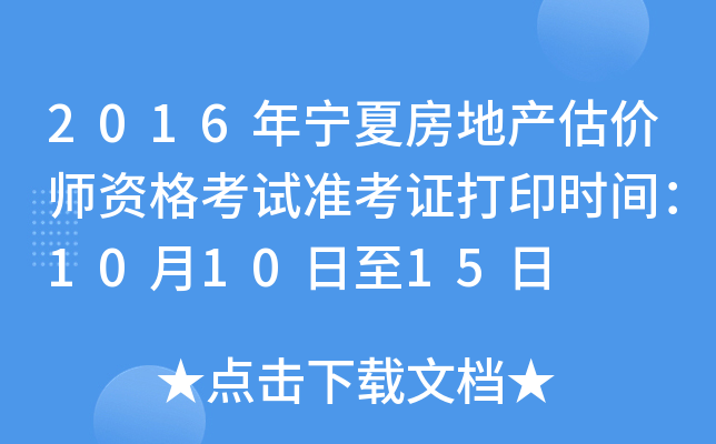 2016年宁夏房地产估价师资格考试准考证打印时间：10月10日至15日