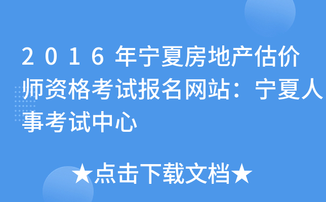 2016年宁夏房地产估价师资格考试报名网站：宁夏人事考试中心
