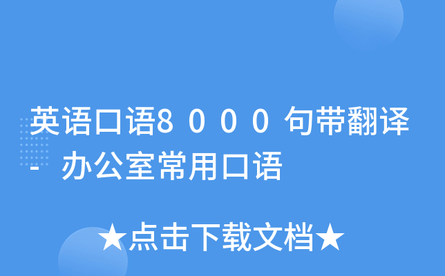 英语口语8000句带翻译-办公室常用口语