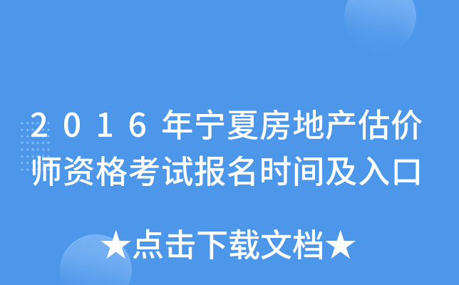 2016年宁夏房地产估价师资格考试报名时间及入口