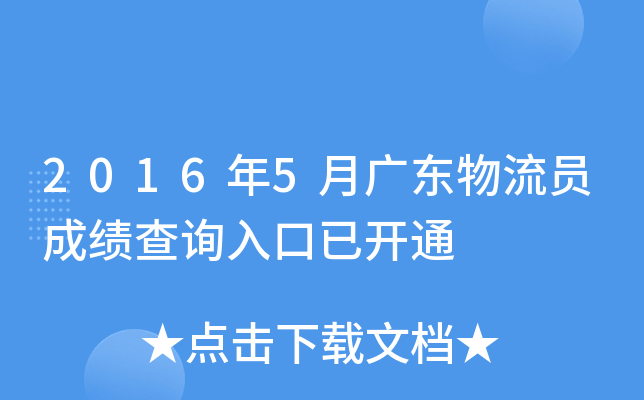 2016年5月广东物流员成绩查询入口已开通