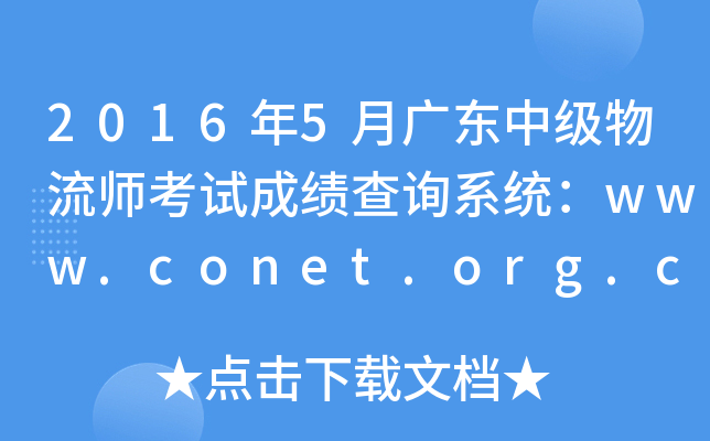 2016年5月广东中级物流师考试成绩查询系统：www.conet.org.cn
