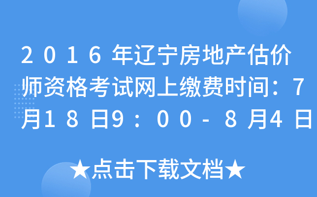 2016年辽宁房地产估价师资格考试网上缴费时间：7月18日9:00-8月4日24:00