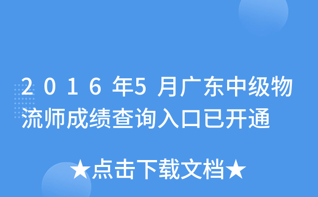 2016年5月广东中级物流师成绩查询入口已开通