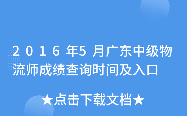 2016年5月广东中级物流师成绩查询时间及入口
