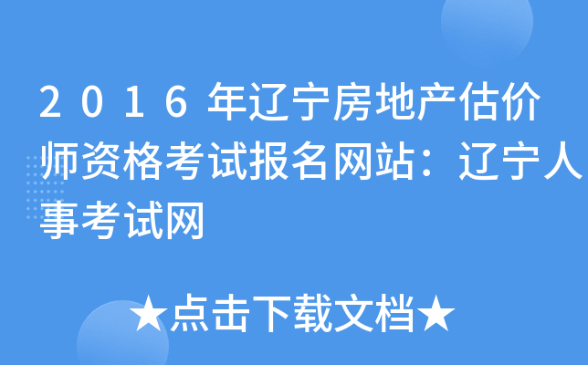 2016年辽宁房地产估价师资格考试报名网站：辽宁人事考试网