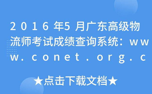 2016年5月广东高级物流师考试成绩查询系统：www.conet.org.cn