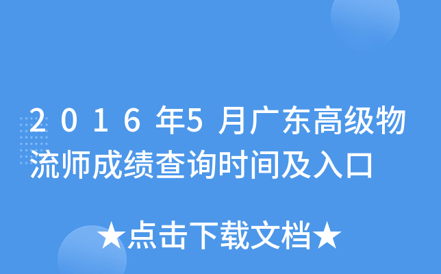 2016年5月广东高级物流师成绩查询时间及入口