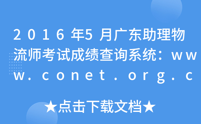 2016年5月广东助理物流师考试成绩查询系统：www.conet.org.cn