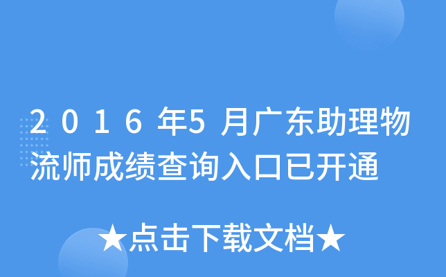 2016年5月广东助理物流师成绩查询入口已开通