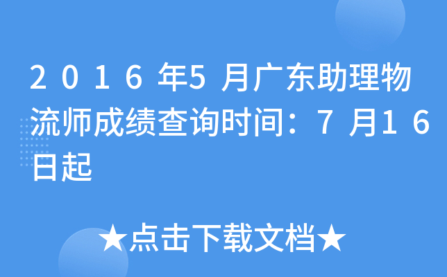 2016年5月广东助理物流师成绩查询时间：7月16日起
