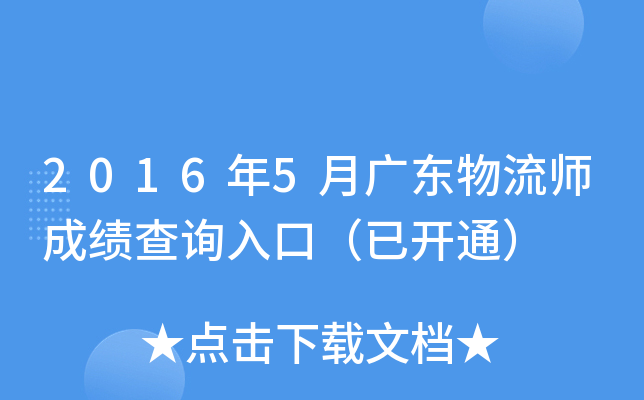 2016年5月广东物流师成绩查询入口（已开通）