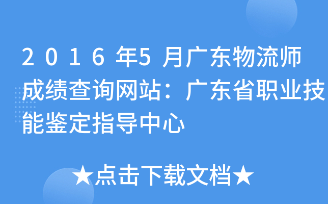 2016年5月广东物流师成绩查询网站：广东省职业技能鉴定指导中心