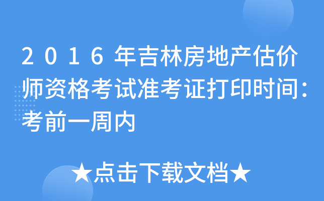 2016年吉林房地产估价师资格考试准考证打印时间：考前一周内