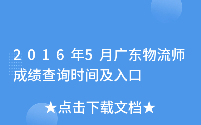2016年5月广东物流师成绩查询时间及入口