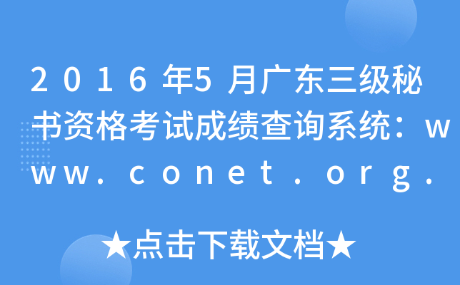 20165V|(j)ؕYԇɿ(j)ԃϵy(tng)www.conet.org.cn