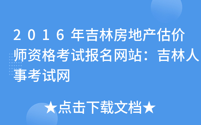2016年吉林房地产估价师资格考试报名网站：吉林人事考试网