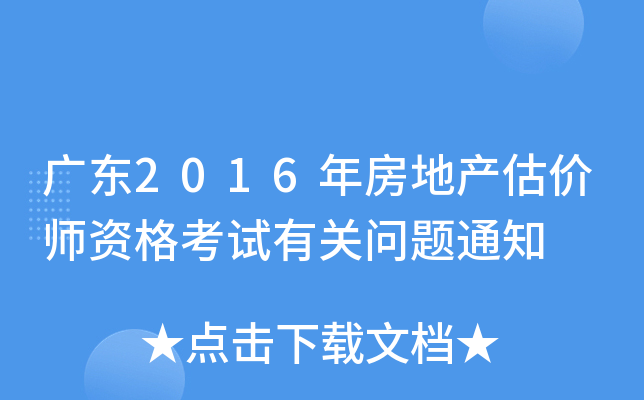 广东2016年房地产估价师资格考试有关问题通知