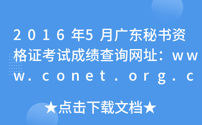2016年5月广东秘书资格证考试成绩查询网址：www.conet.org.cn