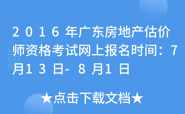 2016年广东房地产估价师资格考试网上报名时间：7月13日-8月1日