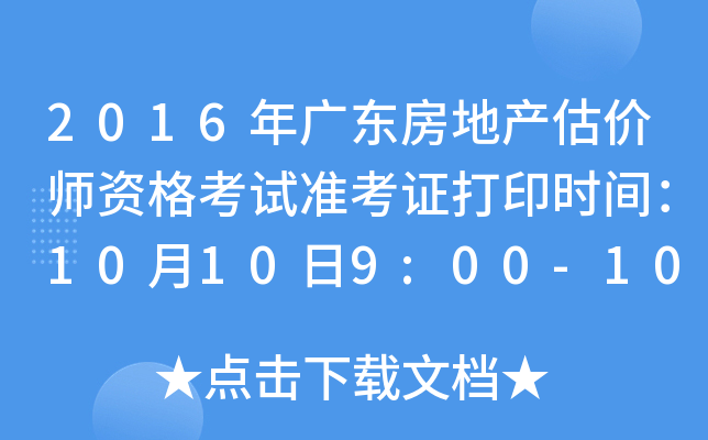 2016年广东房地产估价师资格考试准考证打印时间：10月10日9:00-10月14日17:00