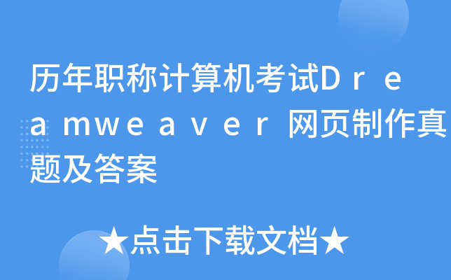 历年职称计算机考试Dreamweaver网页制作真题及答案