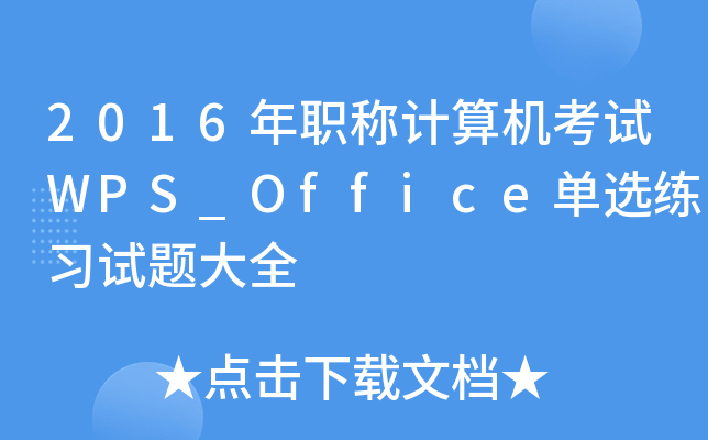 2016QӋCԇWPS_Officex(x)ԇ}ȫ