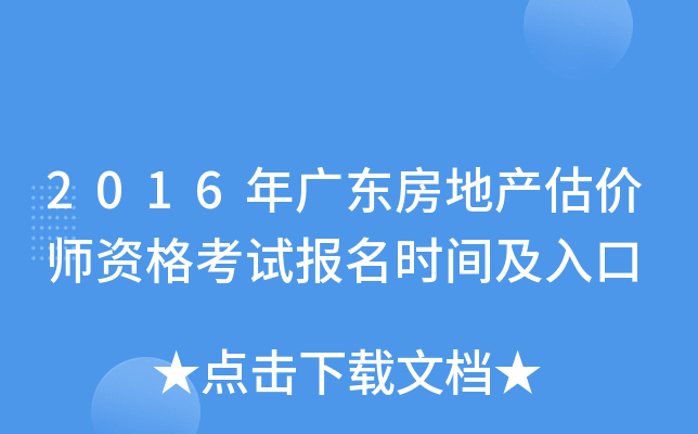 2016年广东房地产估价师资格考试报名时间及入口