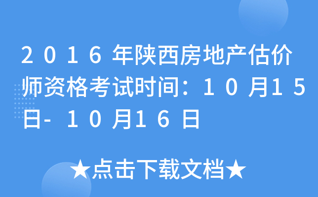 2016年陕西房地产估价师资格考试时间：10月15日-10月16日