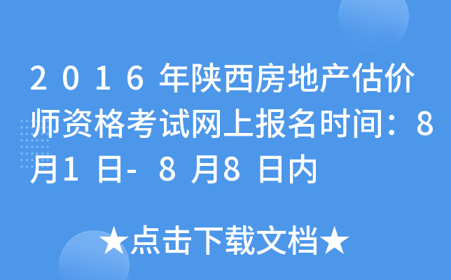 2016年陕西房地产估价师资格考试网上报名时间：8月1日-8月8日内